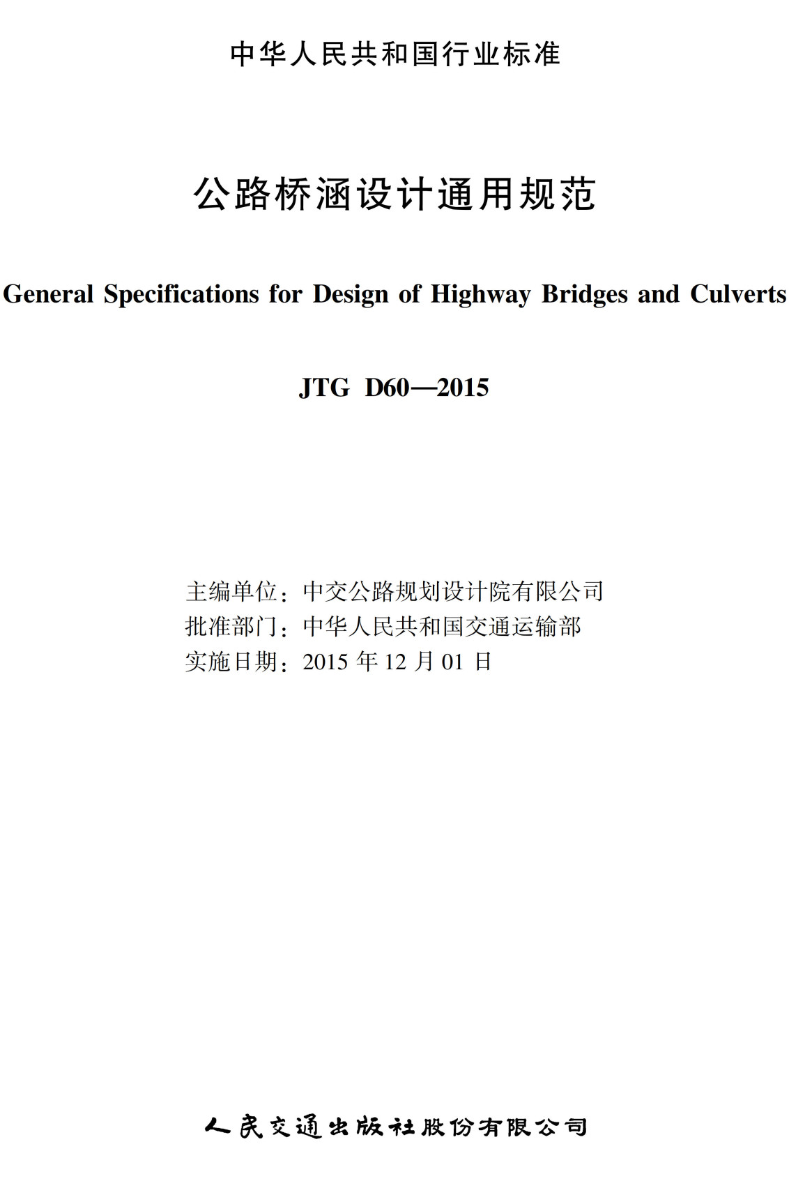 《公路桥涵设计通用规范》（JTG D60-2015）【高清无水印PDF版下载】