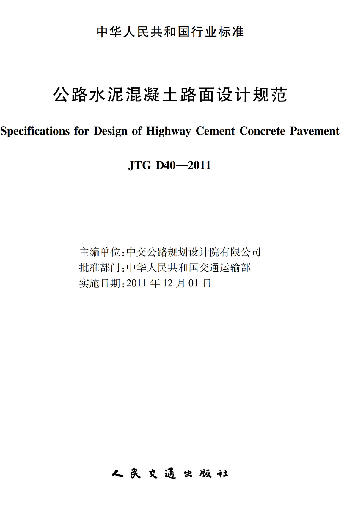 《公路水泥混凝土路面设计规范》（JTG D40-2011）【高清无水印PDF版下载】