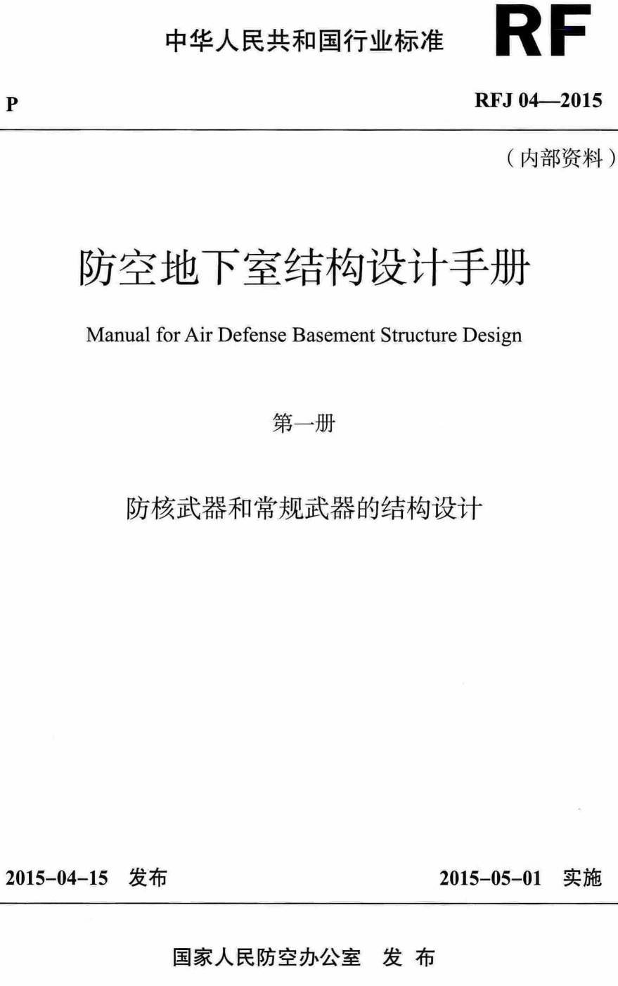 《防空地下室结构设计手册第一册：防核武器和常规武器的结构设计》（RFJ04-2015）【高清无水印PDF版下载】