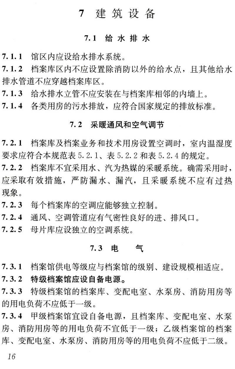 《档案馆建筑设计规范》（JGJ25-2010）【高清无水印PDF版下载】2