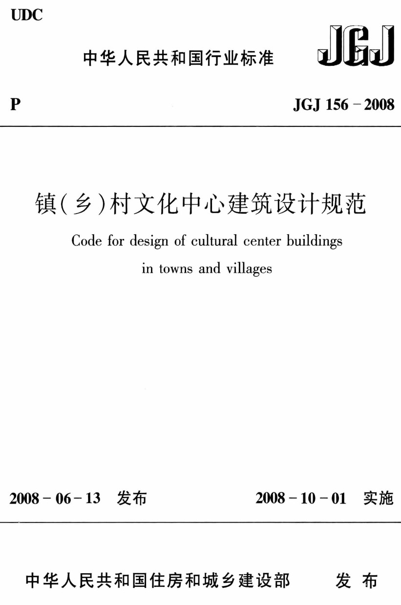 《镇（乡）村文化中心建筑设计规范》（JGJ156-2008）【高清无水印PDF版下载】