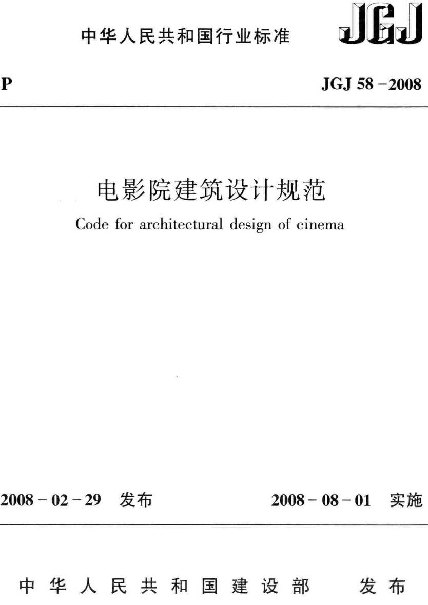 《电影院建筑设计规范》（JGJ58-2008）【高清无水印PDF版下载】