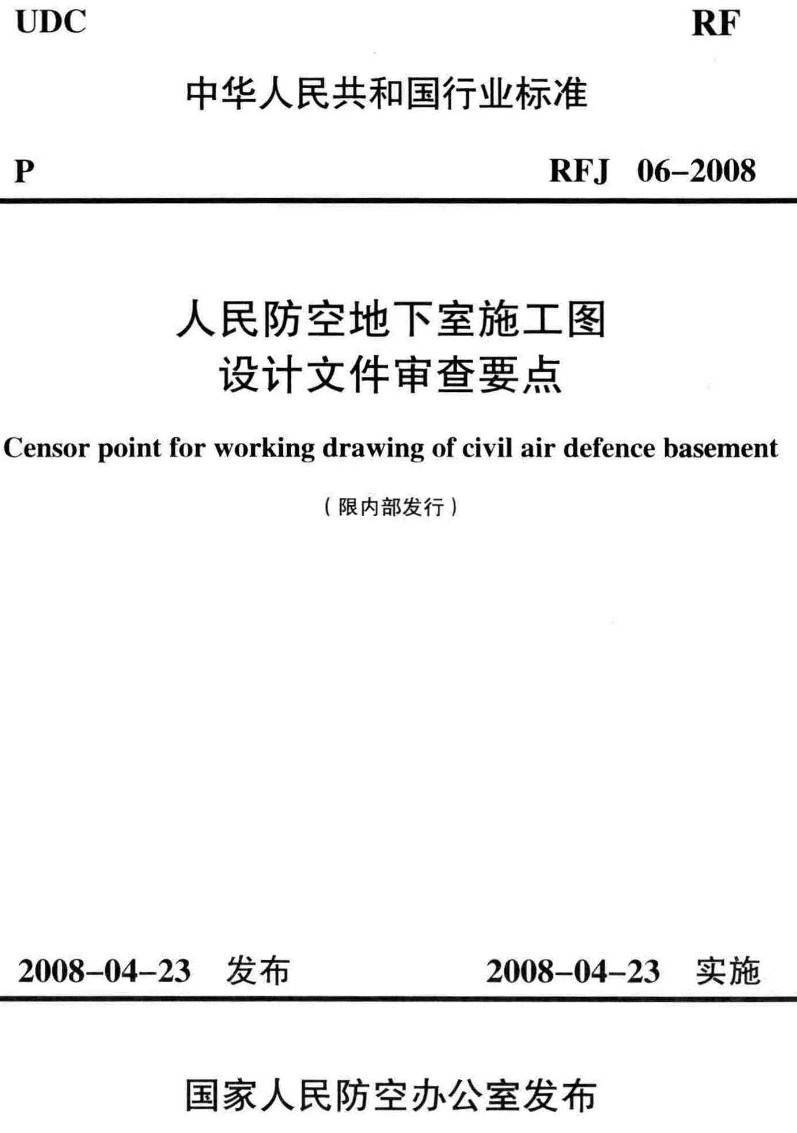 《人民防空地下室施工图设计文件审查要点》（RFJ06-2008）【高清无水印PDF版下载】