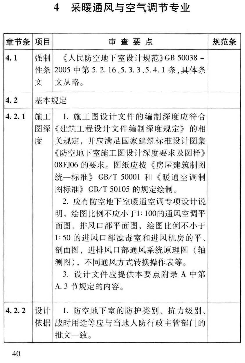 《人民防空地下室施工图设计文件审查要点》（RFJ06-2008）【全文附高清无水印PDF版下载】2