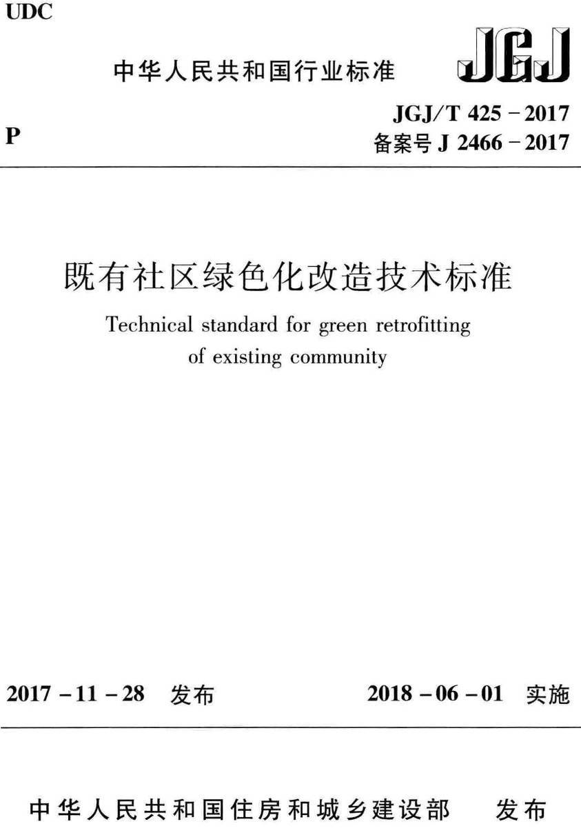 《既有社区绿色化改造技术标准》（JGJ/T425-2017）【高清无水印PDF版下载】1