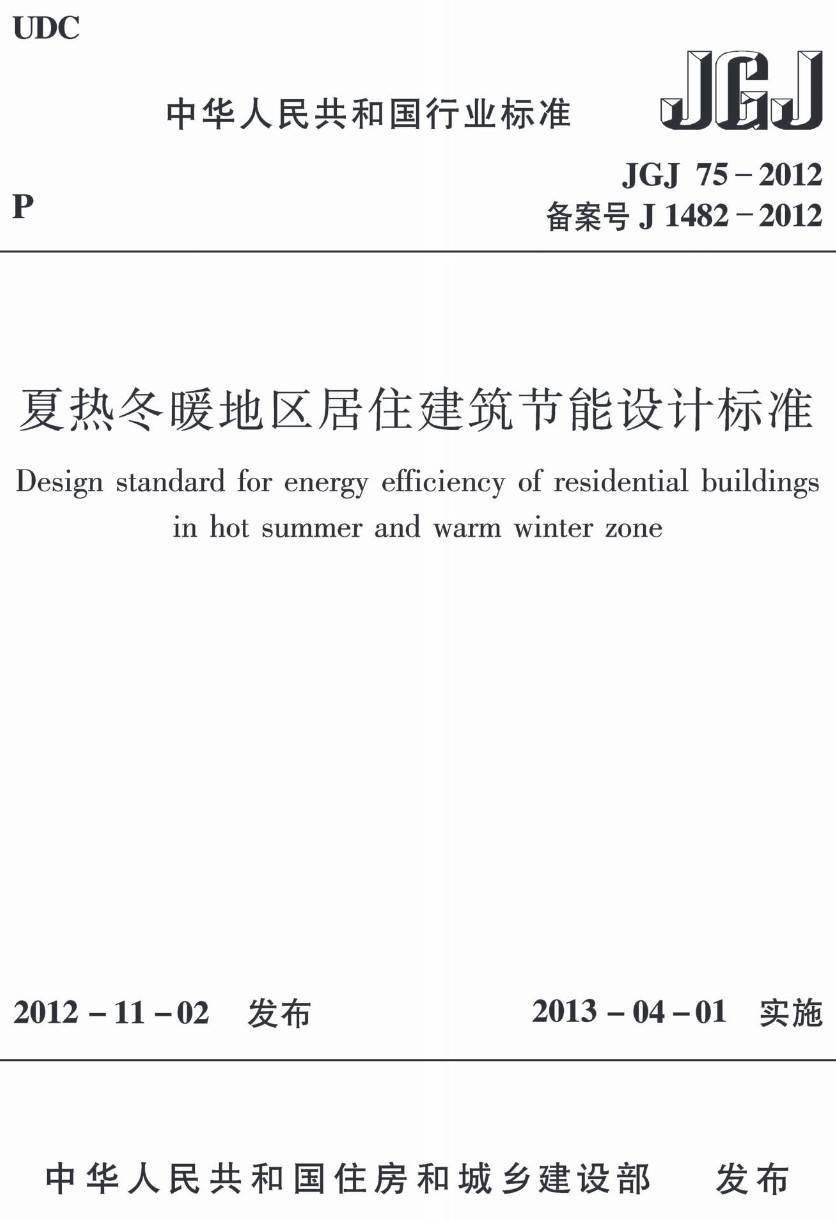 《夏热冬暖地区居住建筑节能设计标准》（JGJ75-2012）【高清无水印PDF版下载】1