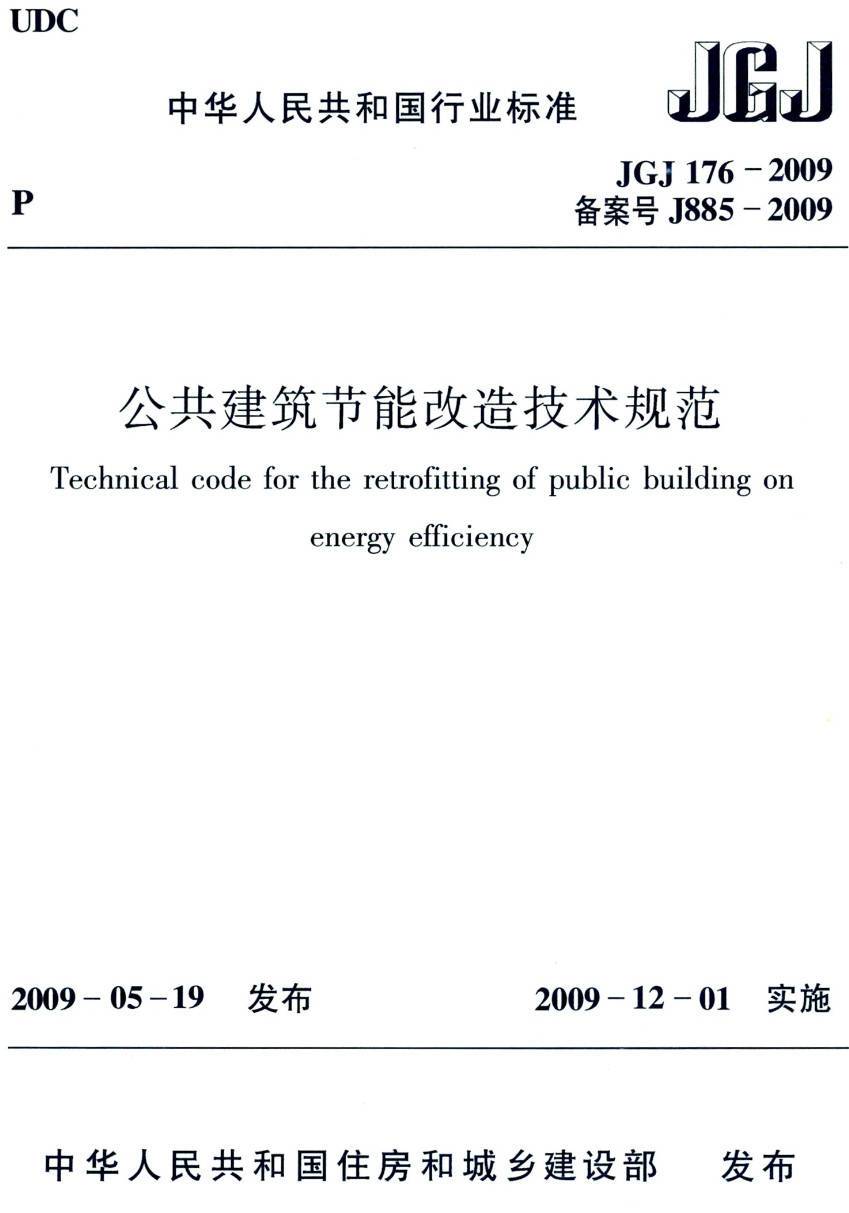 《公共建筑节能改造技术规范》（JGJ176-2009）【高清无水印PDF版下载】1