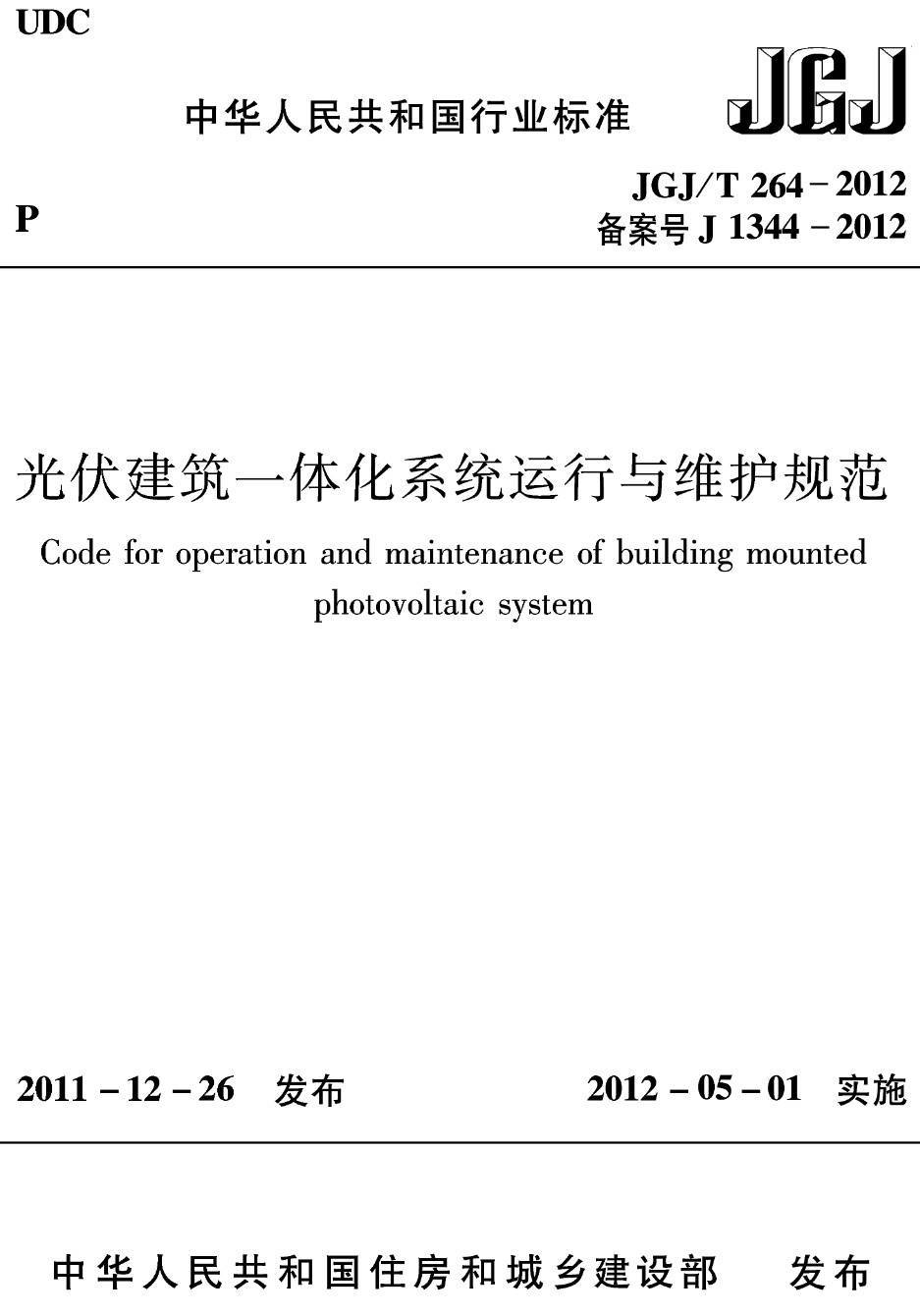 《光伏建筑一体化系统运行与维护规范》（JGJ/T264-2012）【高清无水印PDF版下载】
