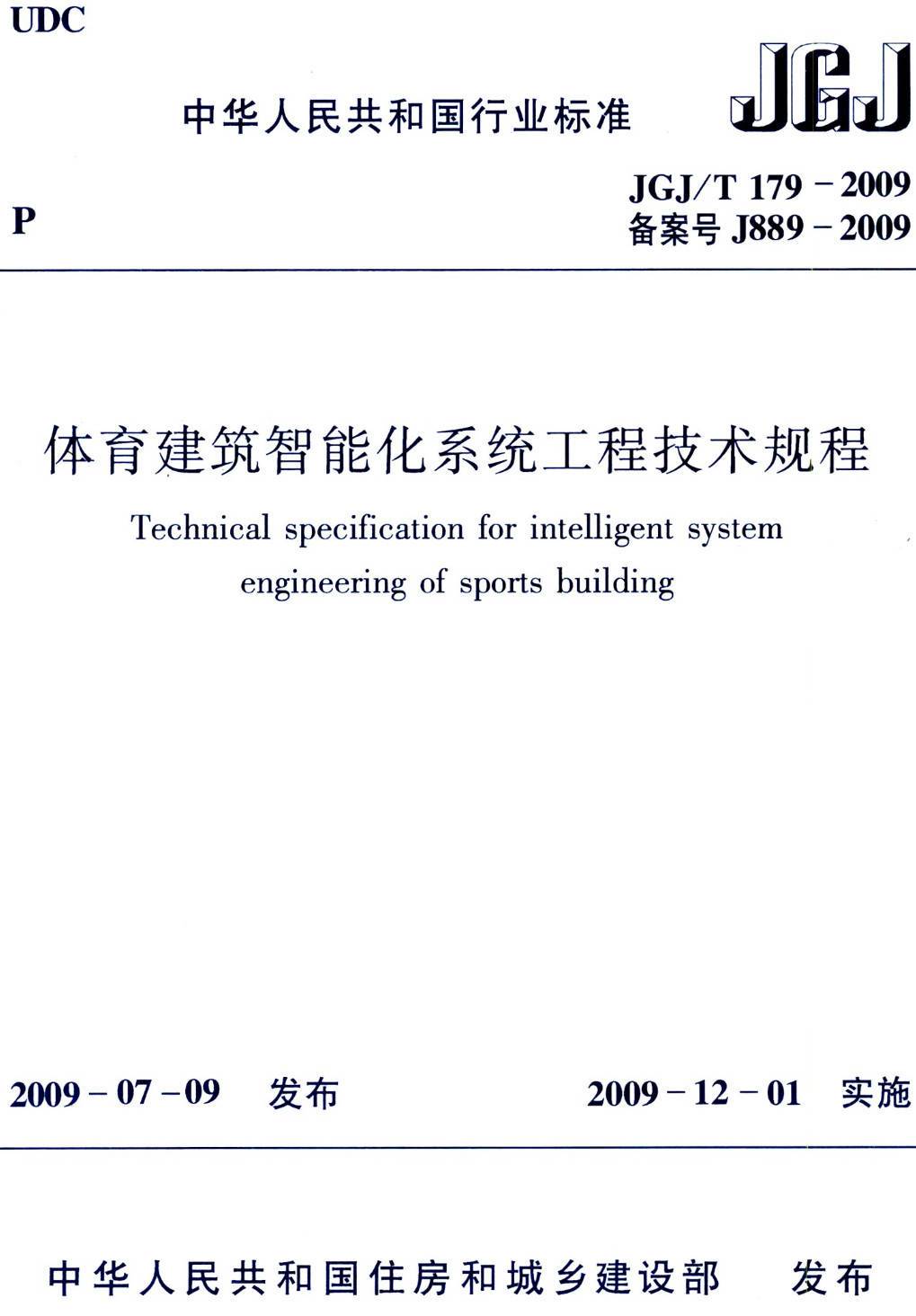 《体育建筑智能化系统工程技术规程》（JGJ/T179-2009）【高清无水印PDF版下载】