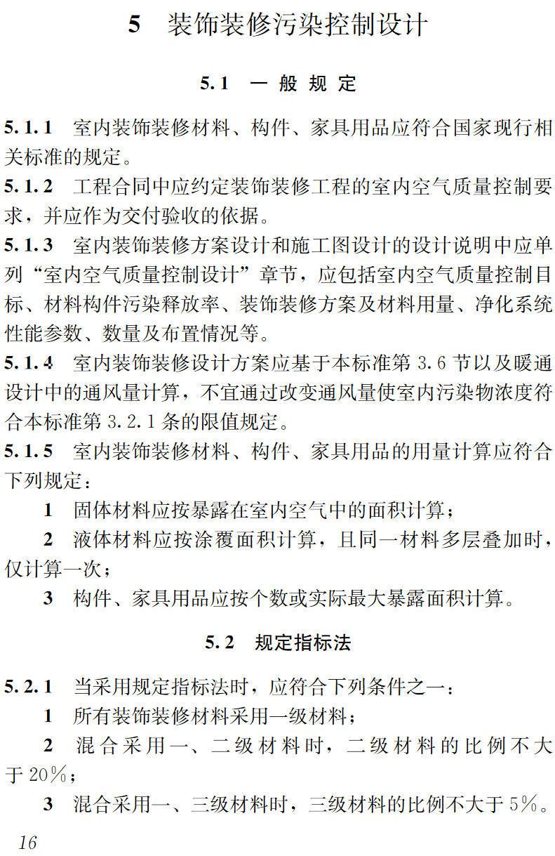 《公共建筑室内空气质量控制设计标准》（JGJ/T461-2019）【高清无水印PDF版下载】2