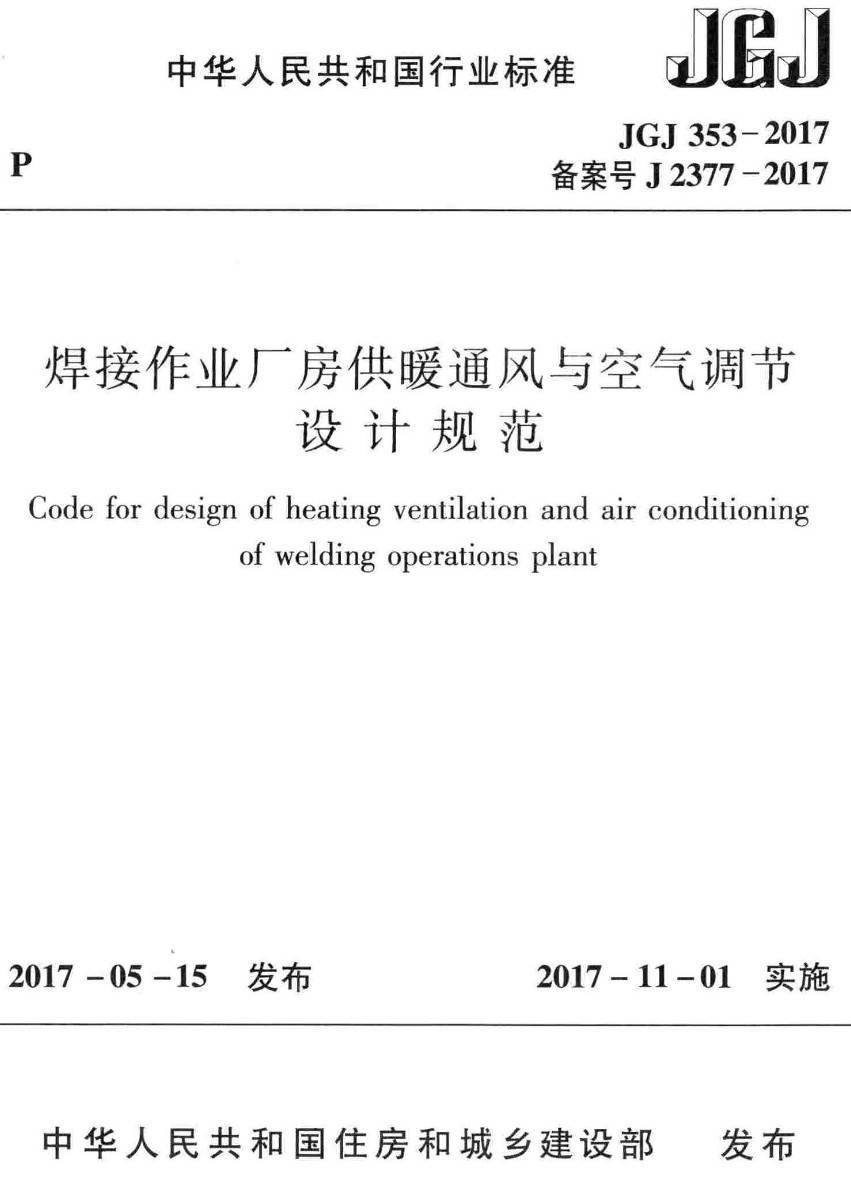 《焊接作业厂房供暖通风与空气调节设计规范》（JGJ353-2017）【高清无水印PDF版下载】