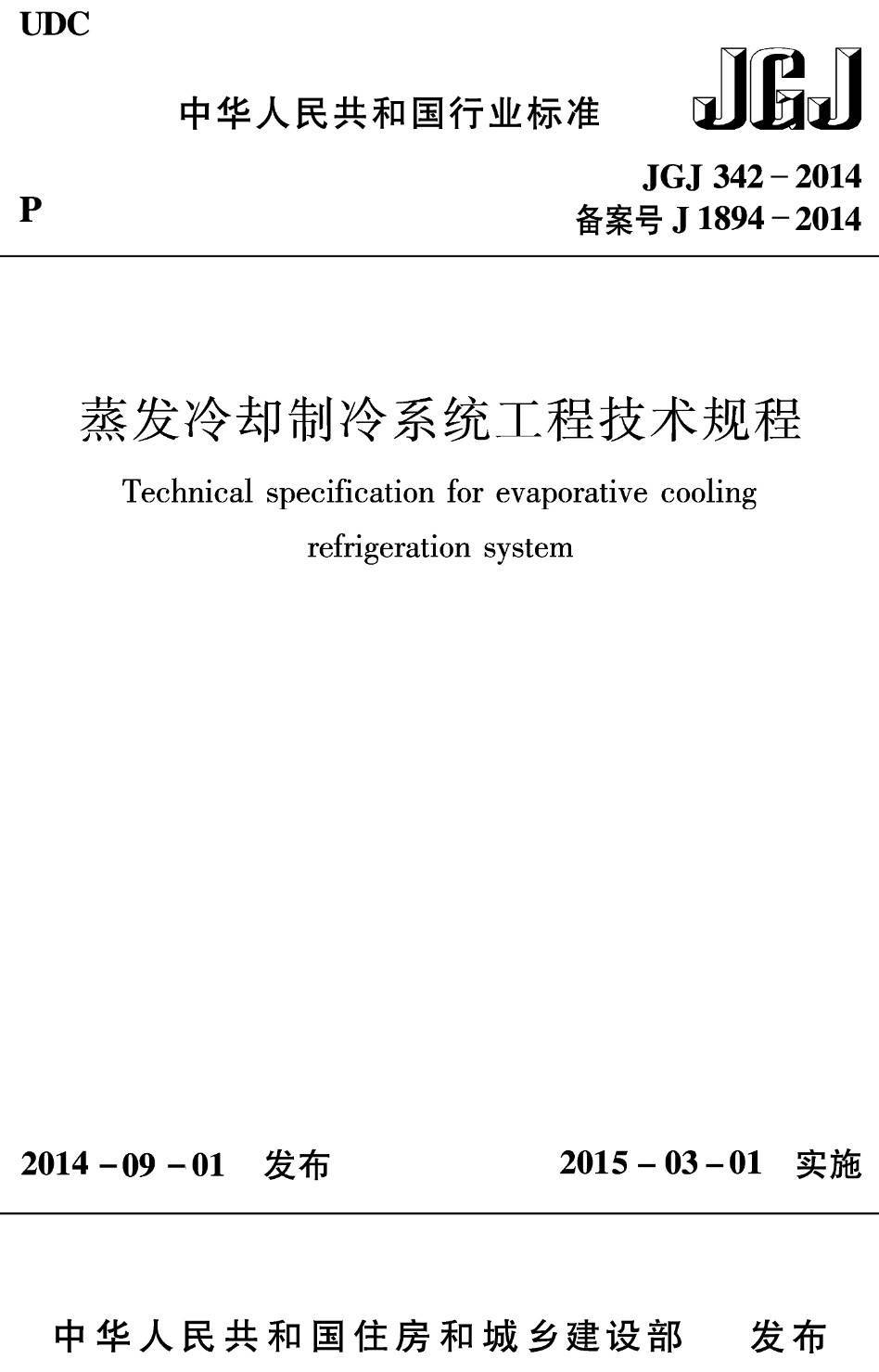 《蒸发冷却制冷系统工程技术规程》（JGJ342-2014）【高清无水印PDF版下载】