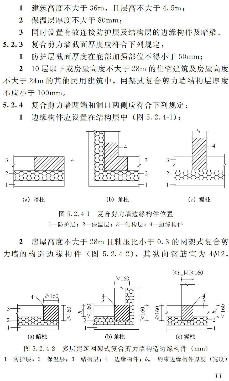 《内置保温现浇混凝土复合剪力墙技术标准》（JGJ/T451-2018）【高清无水印PDF版下载】2