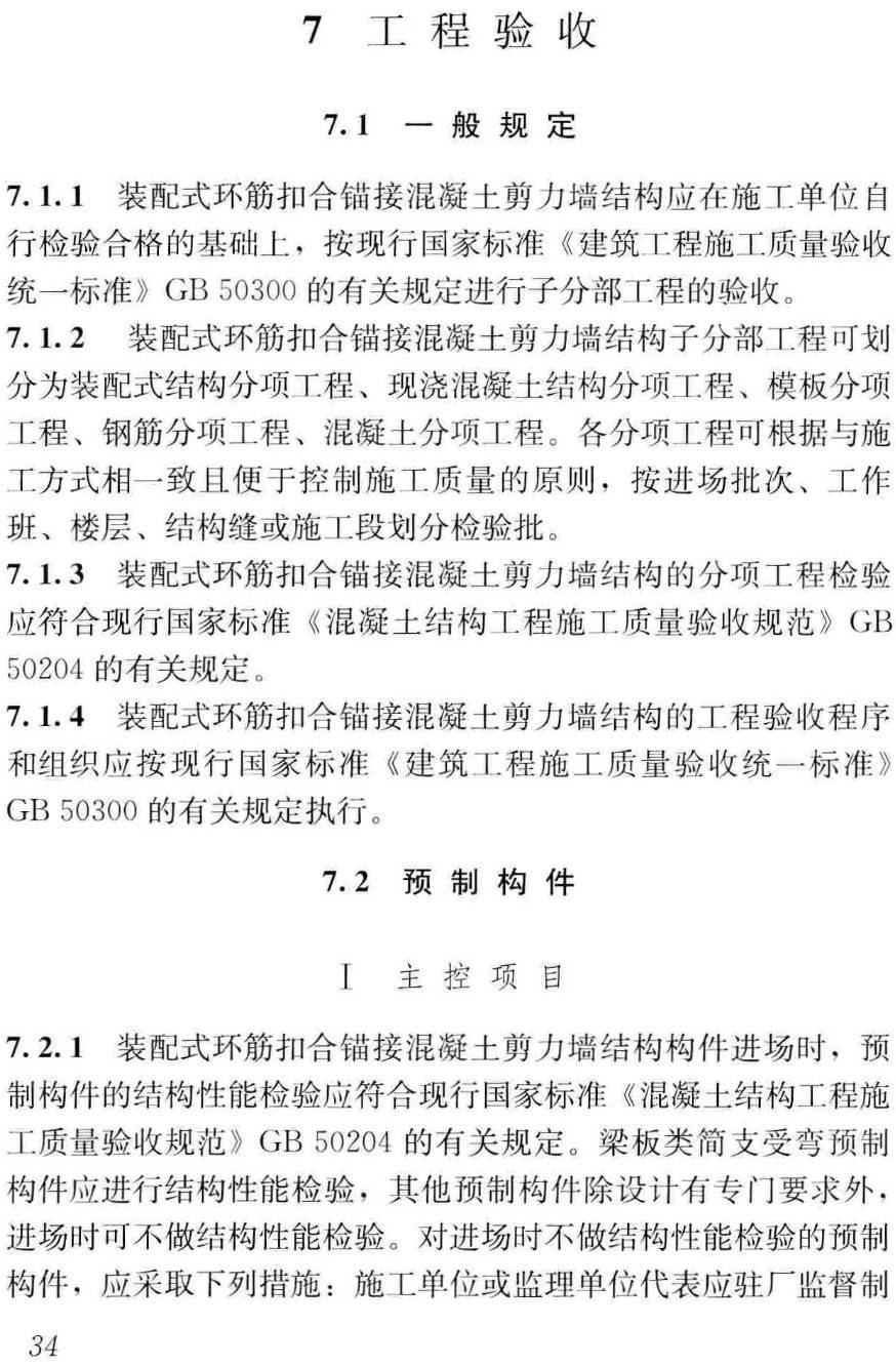 《装配式环筋扣合锚接混凝土剪力墙结构技术标准》（JGJ/T430-2018）【高清无水印PDF版下载】2