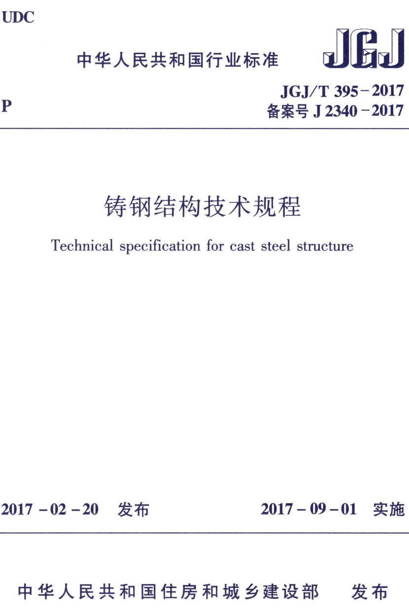 《铸钢结构技术规程》（JGJ/T395-2017）【高清无水印PDF版下载】1