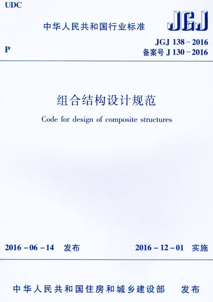 《组合结构设计规范》（JGJ138-2016）【高清无水印PDF版下载】