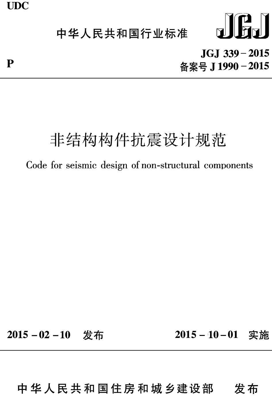 《非结构构件抗震设计规范》（JGJ339-2015）【高清无水印PDF版下载】1