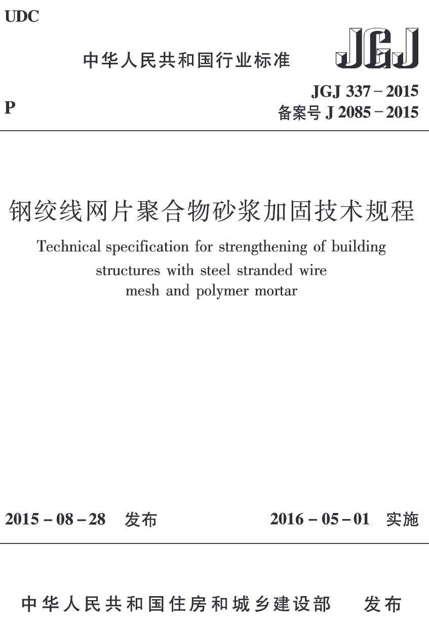 《钢绞线网片聚合物砂浆加固技术规程》（JGJ337-2015）【高清无水印PDF版下载】