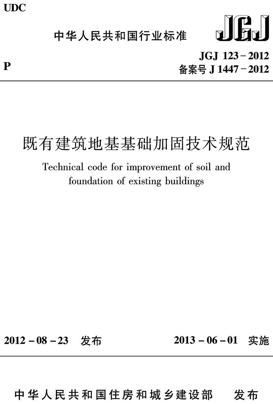 《既有建筑地基基础加固技术规范》（JGJ123-2012）【高清无水印PDF版下载】