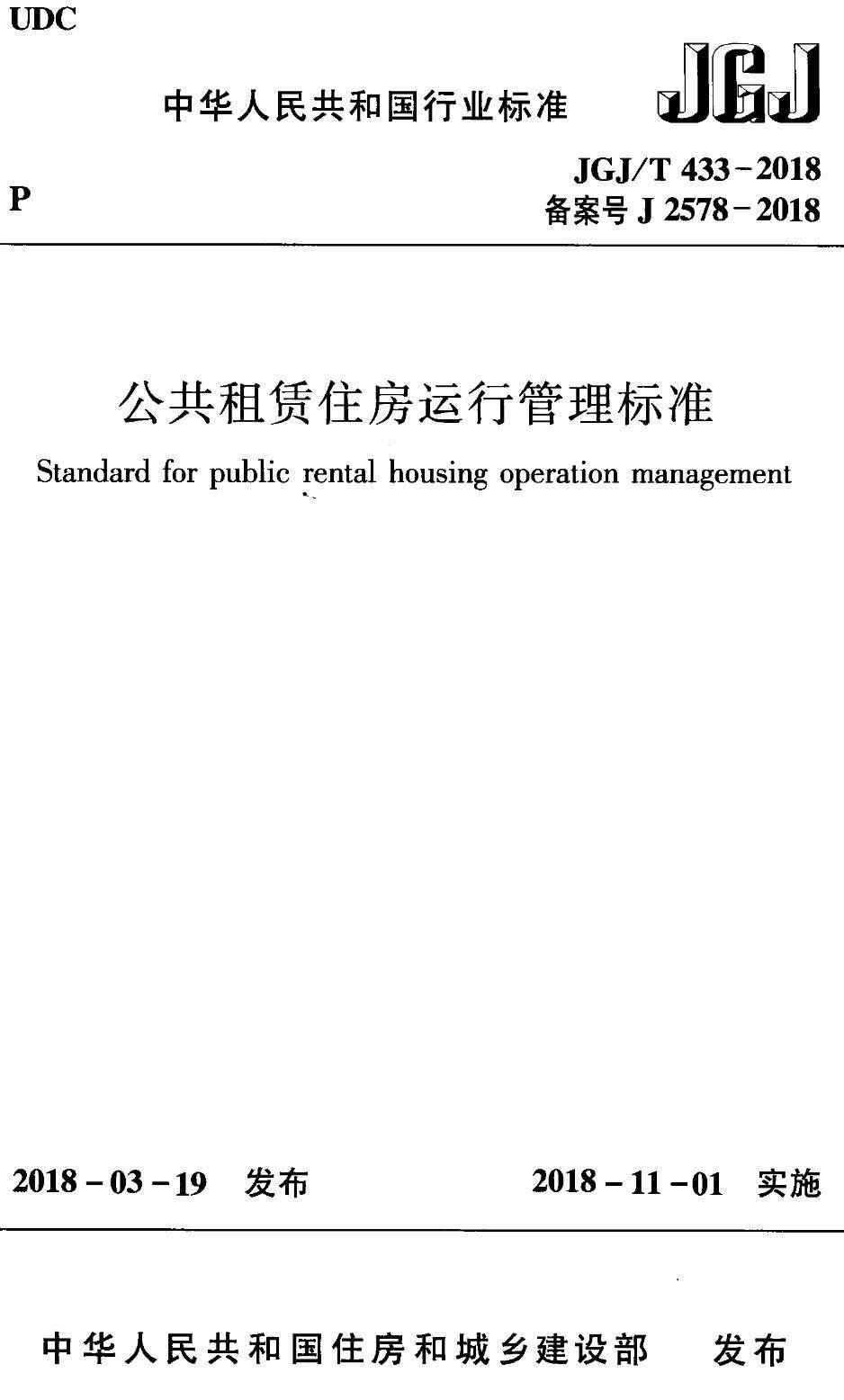 《公共租赁住房运行管理标准》（JGJ/T433-2018）【高清无水印PDF版下载】1