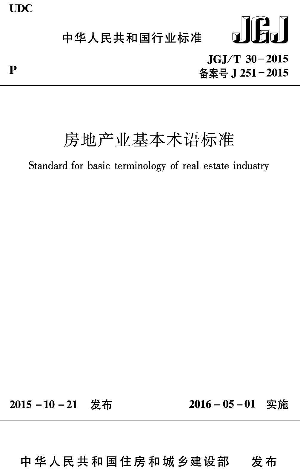 《房地产业基本术语标准》（JGJ/T30-2015）【高清无水印PDF版下载】1
