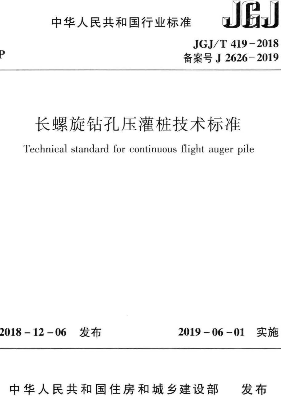 《长螺旋钻孔压灌桩技术标准》（JGJ/T419-2018）【高清无水印PDF版下载】1