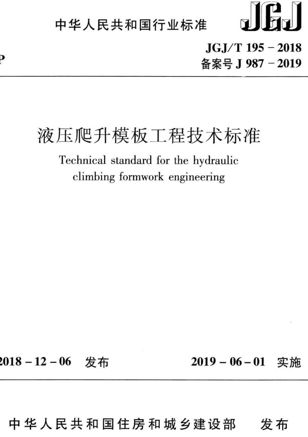 《液压爬升模板工程技术标准》（JGJ/T195-2018）【高清无水印PDF版下载】1