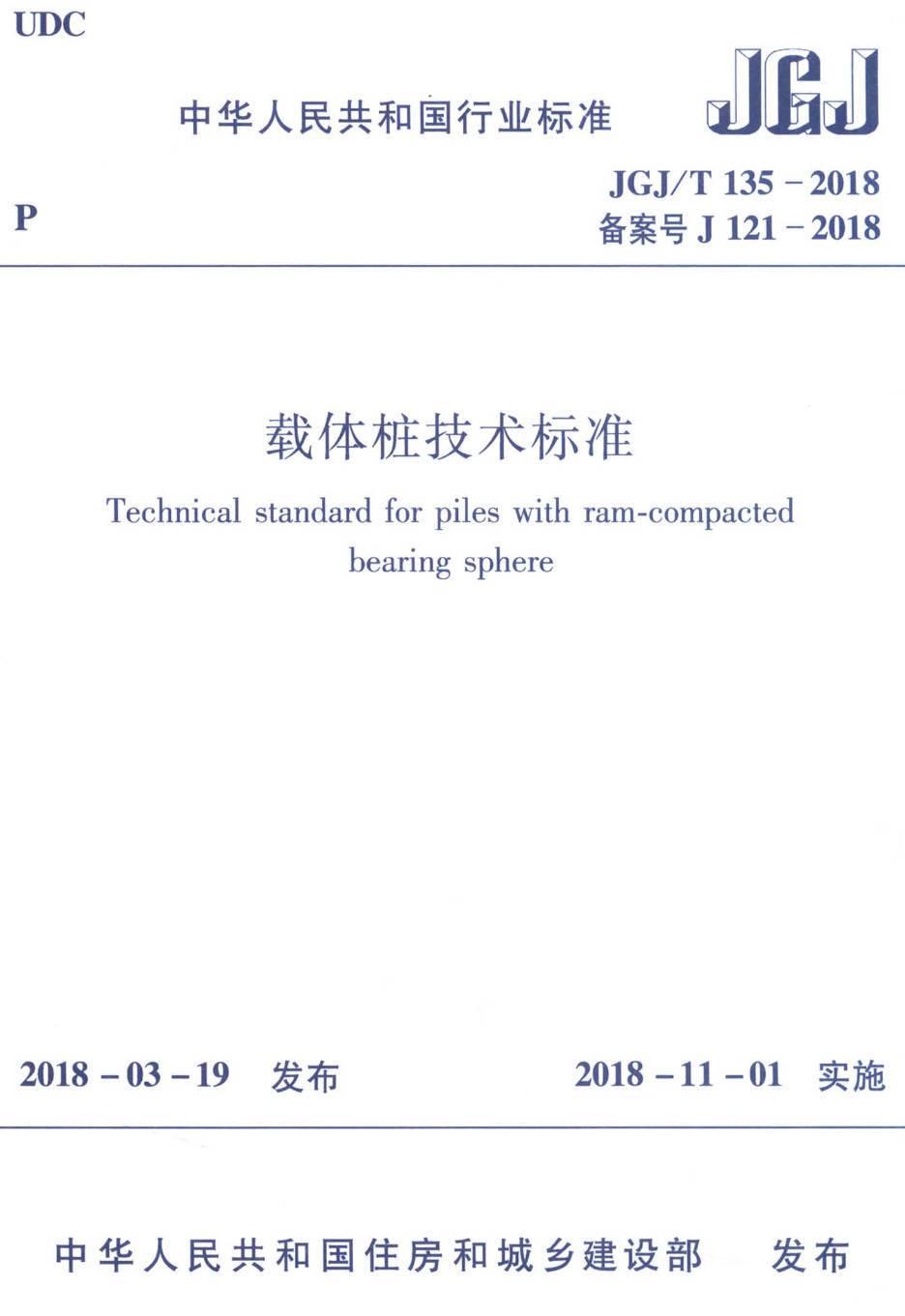 《载体桩技术标准》（JGJ/T135-2018）【高清无水印PDF版下载】1