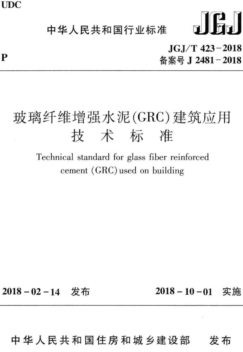 《玻璃纤维增强水泥（GRC）建筑应用技术标准》（JGJ/T423-2018）【高清无水印PDF版下载】