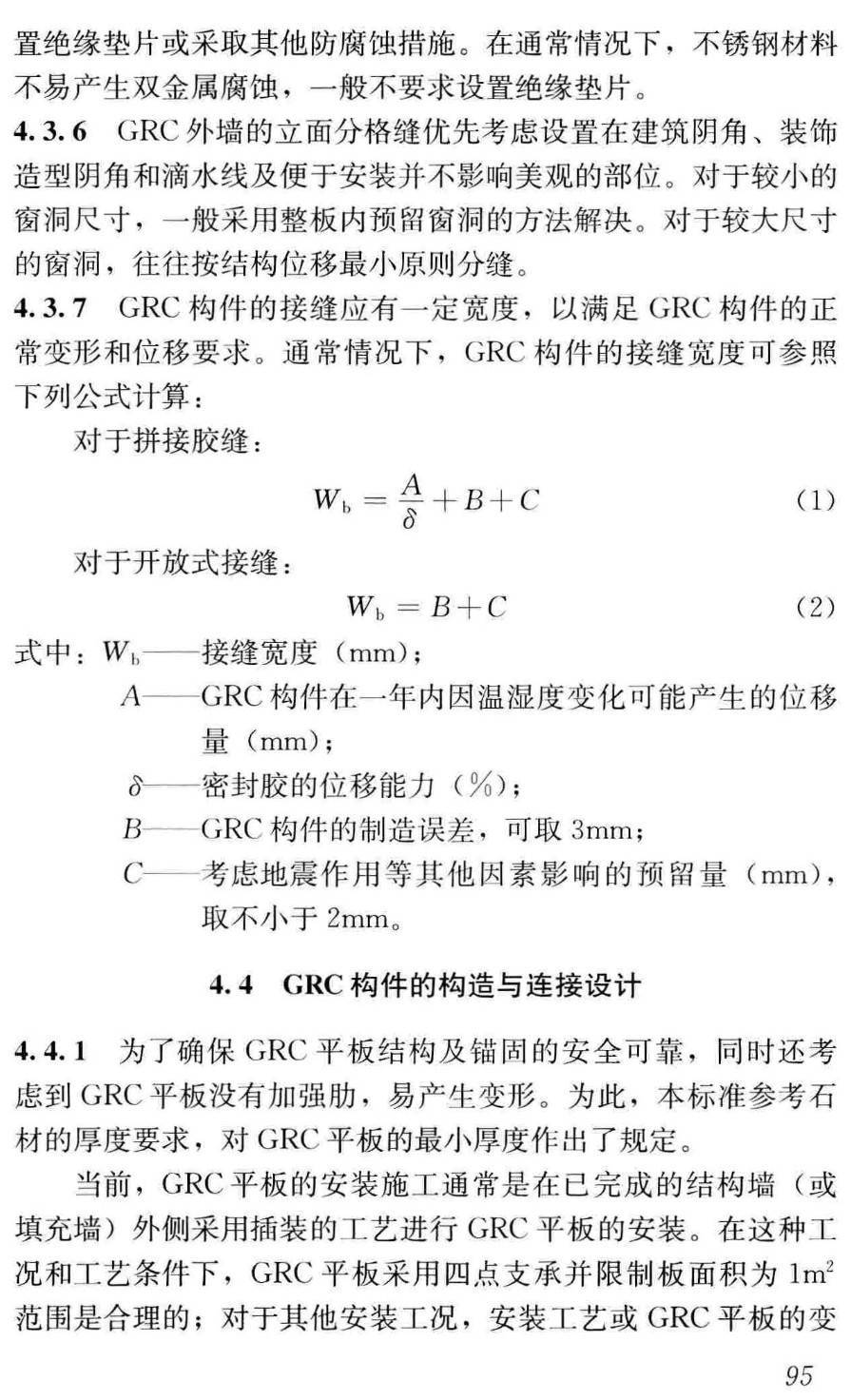 《玻璃纤维增强水泥（GRC）建筑应用技术标准》（JGJ/T423-2018）【高清无水印PDF版下载】2