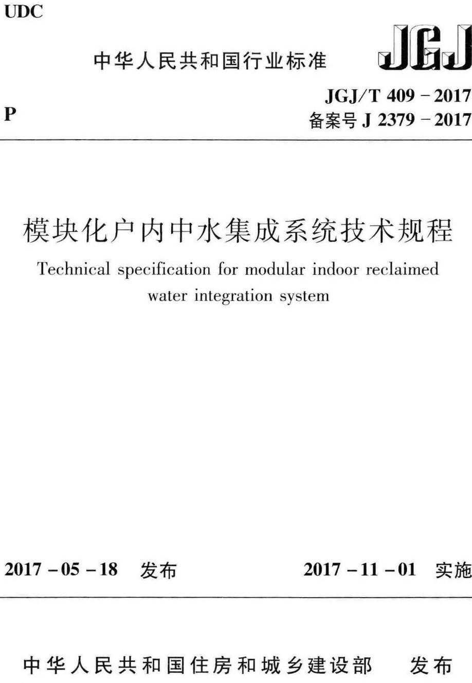 《模块化户内中水集成系统技术规程》（JGJ/T409-2017）【高清无水印PDF版下载】