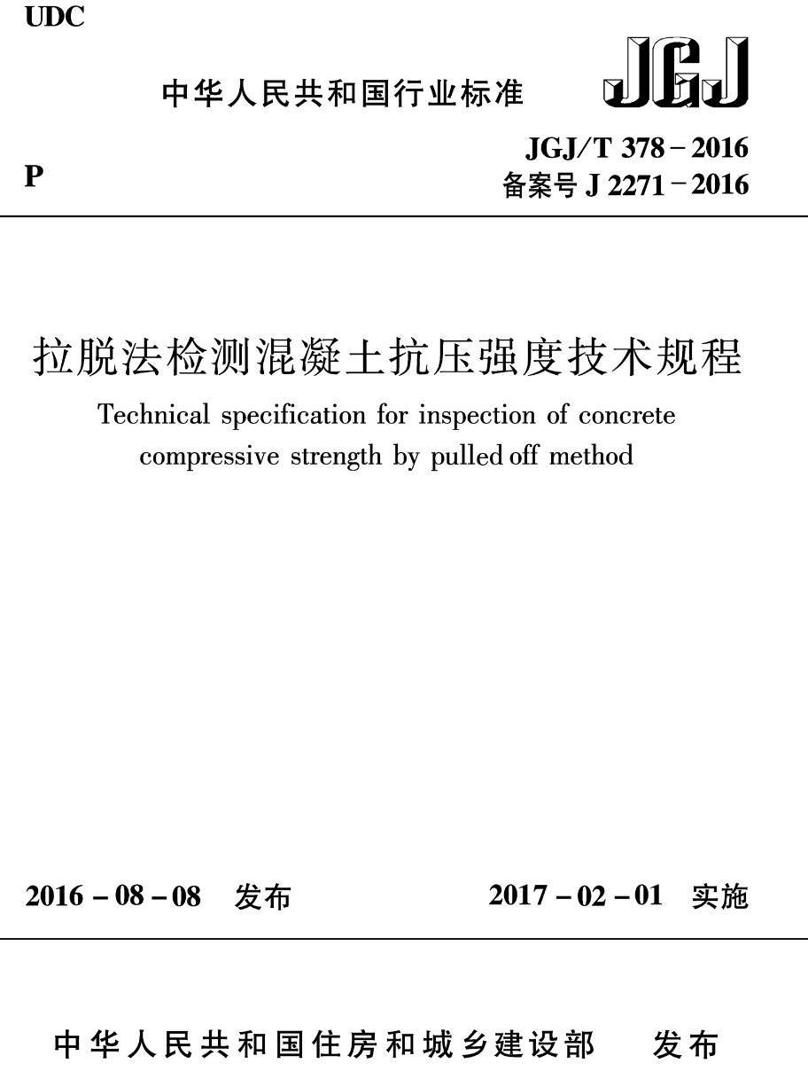 《拉脱法检测混凝土抗压强度技术规程》（JGJ/T378-2016）【高清无水印PDF版下载】