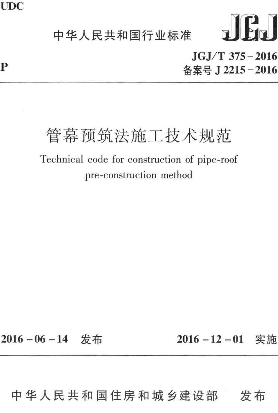 《管幕预筑法施工技术规范》（JGJ/T375-2016）【高清无水印PDF版下载】1