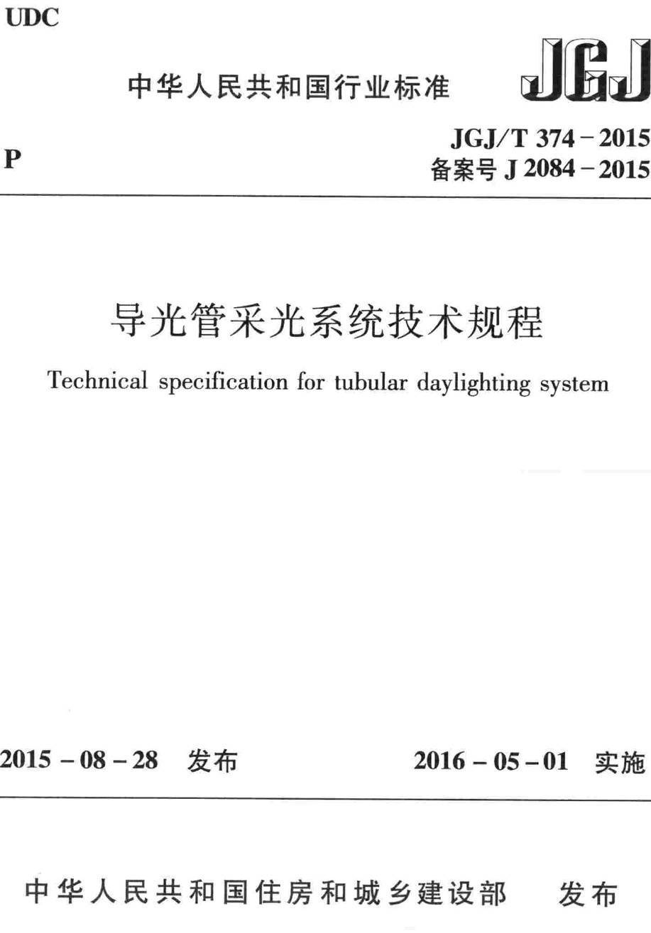 《导光管采光系统技术规程》（JGJ/T374-2015）【高清无水印PDF版下载】