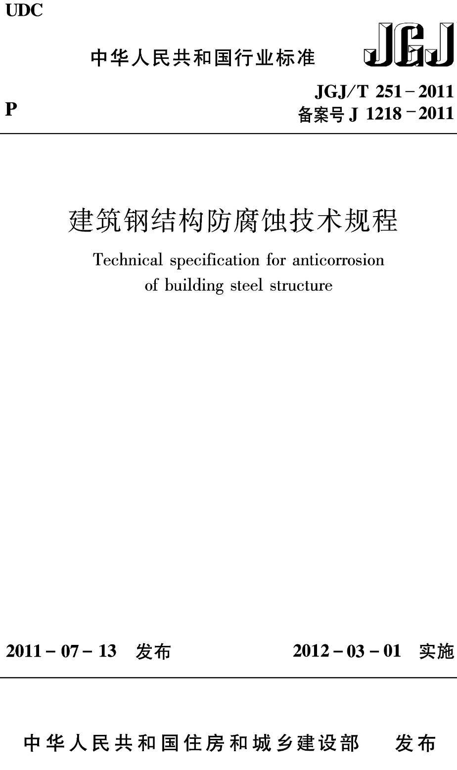 《建筑钢结构防腐蚀技术规程》（JGJ/T251-2011）【高清无水印PDF版下载】1