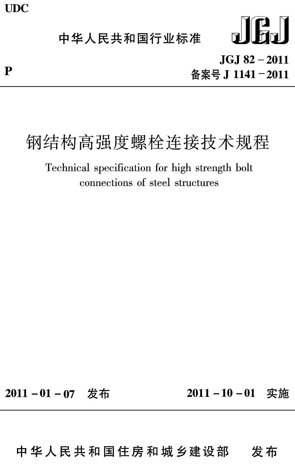 《钢结构高强度螺栓连接技术规程》（JGJ82-2011）【高清无水印PDF版下载】1