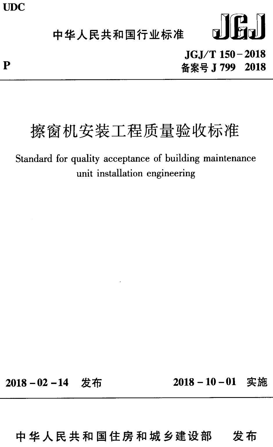 《擦窗机安装工程质量验收标准》（JGJ/T150-2018）【高清无水印PDF版下载】