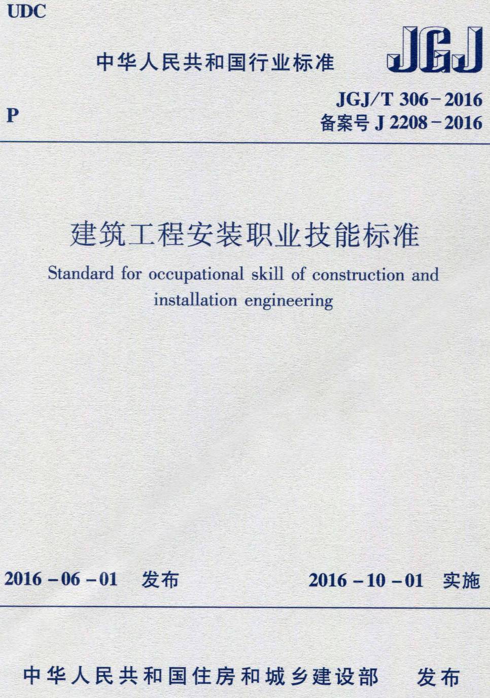 《建筑工程安装职业技能标准》（JGJ/T306-2016）【高清无水印PDF版下载】1