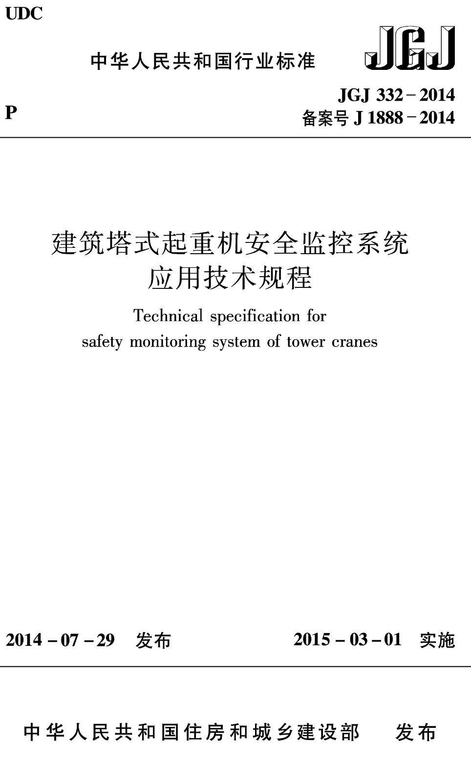 《建筑塔式起重机安全监控系统应用技术规程》（JGJ332-2014）【高清无水印PDF版下载】1