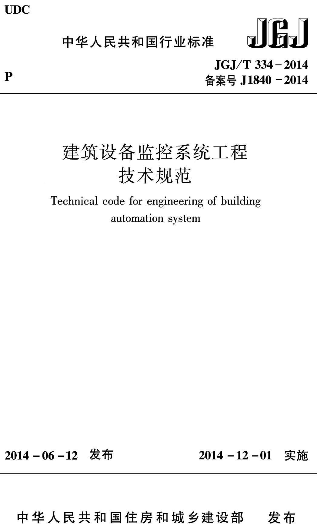 《建筑设备监控系统工程技术规范》（JGJ/T334-2014）【高清无水印PDF版下载】