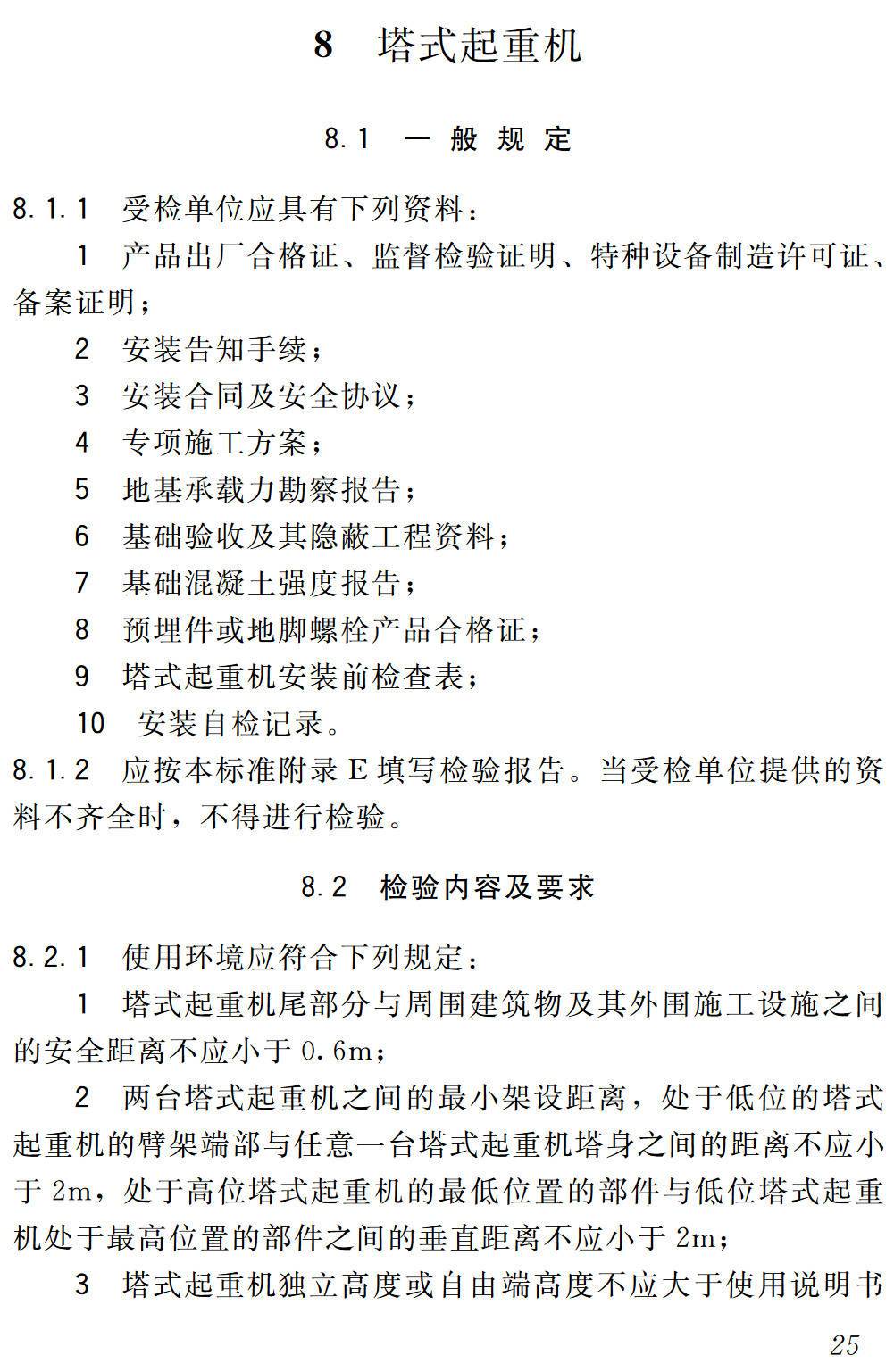 《建筑施工升降设备设施检验标准》（JGJ305-2013）【高清无水印PDF版下载】2