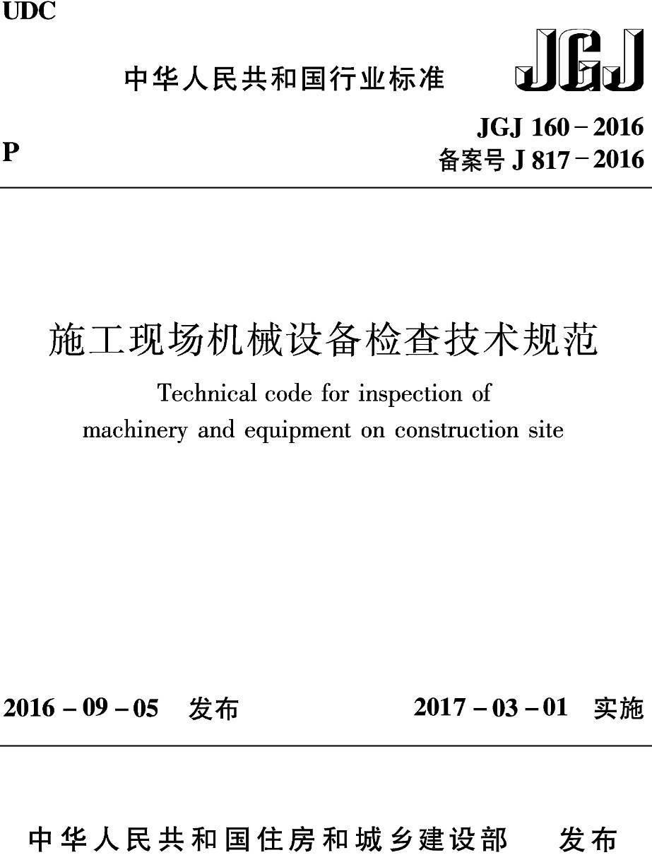 《施工现场机械设备检查技术规范》（JGJ160-2016）【高清无水印PDF版下载】