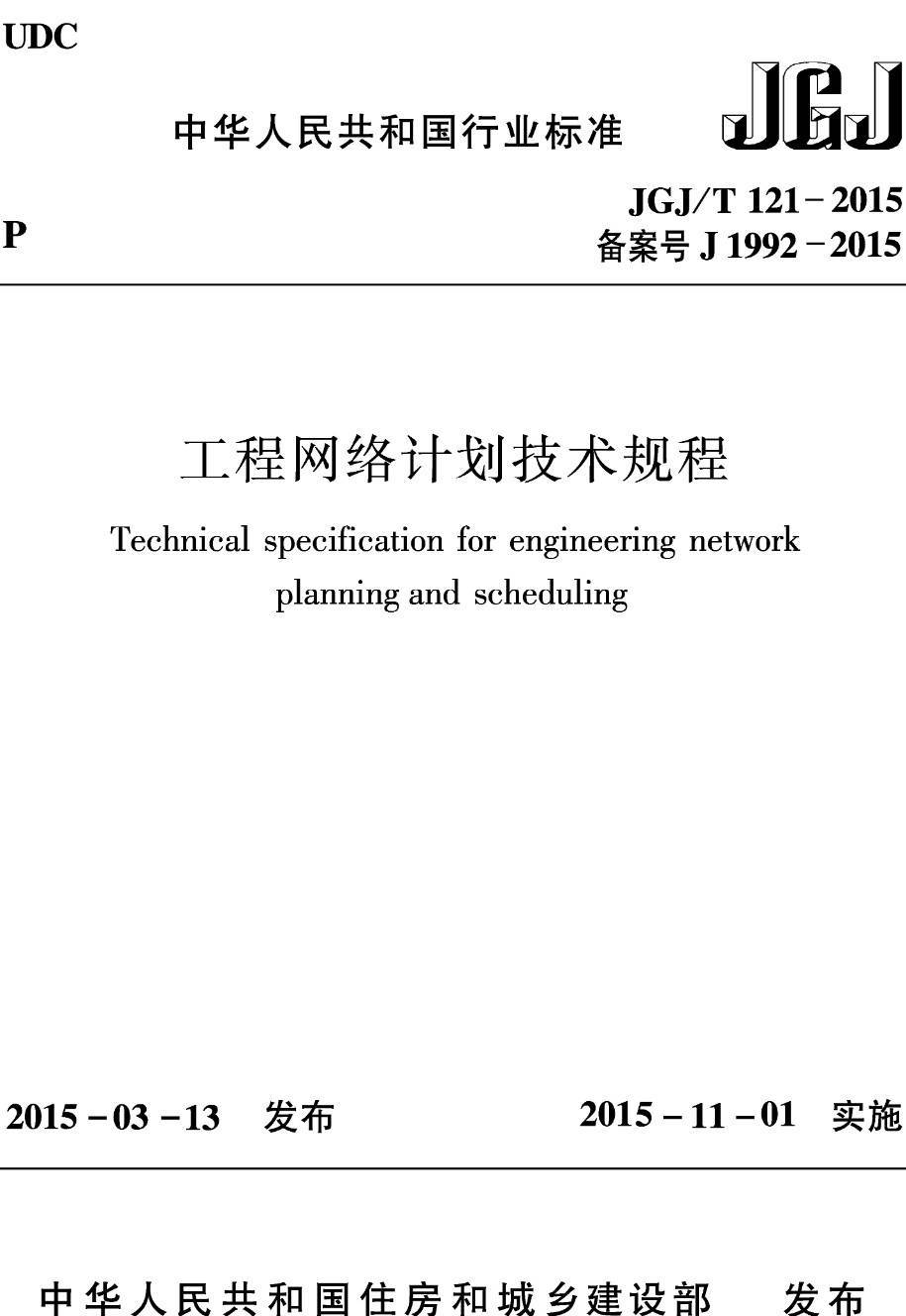 《工程网络计划技术规程》（JGJ/T121-2015）【高清无水印PDF版下载】1