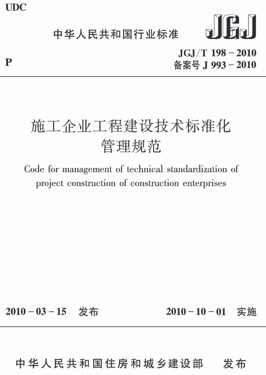 《施工企业工程建设技术标准化管理规范》（JGJ/T198-2010）【高清无水印PDF版下载】