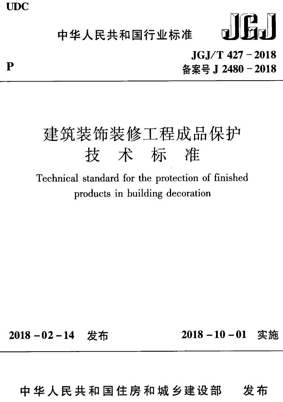 《建筑装饰装修工程成品保护技术标准》（JGJ/T427-2018）【高清无水印PDF版下载】1