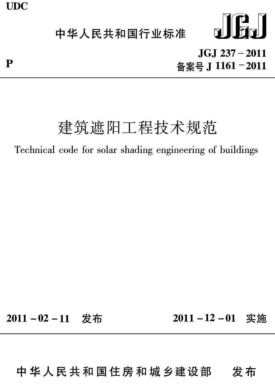 《建筑遮阳工程技术规范》（JGJ237-2011）【高清无水印PDF版下载】1