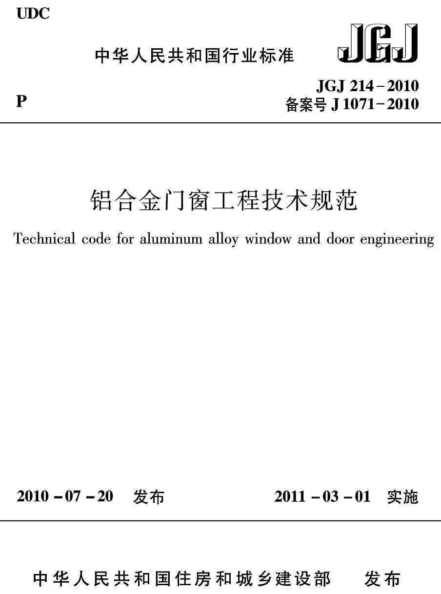 《铝合金门窗工程技术规范》（JGJ214-2010）【高清无水印PDF版下载】1