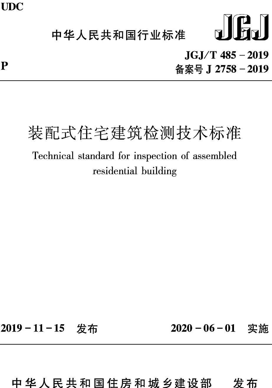 《装配式住宅建筑检测技术标准》（JGJ/T485-2019）【高清无水印PDF版下载】1