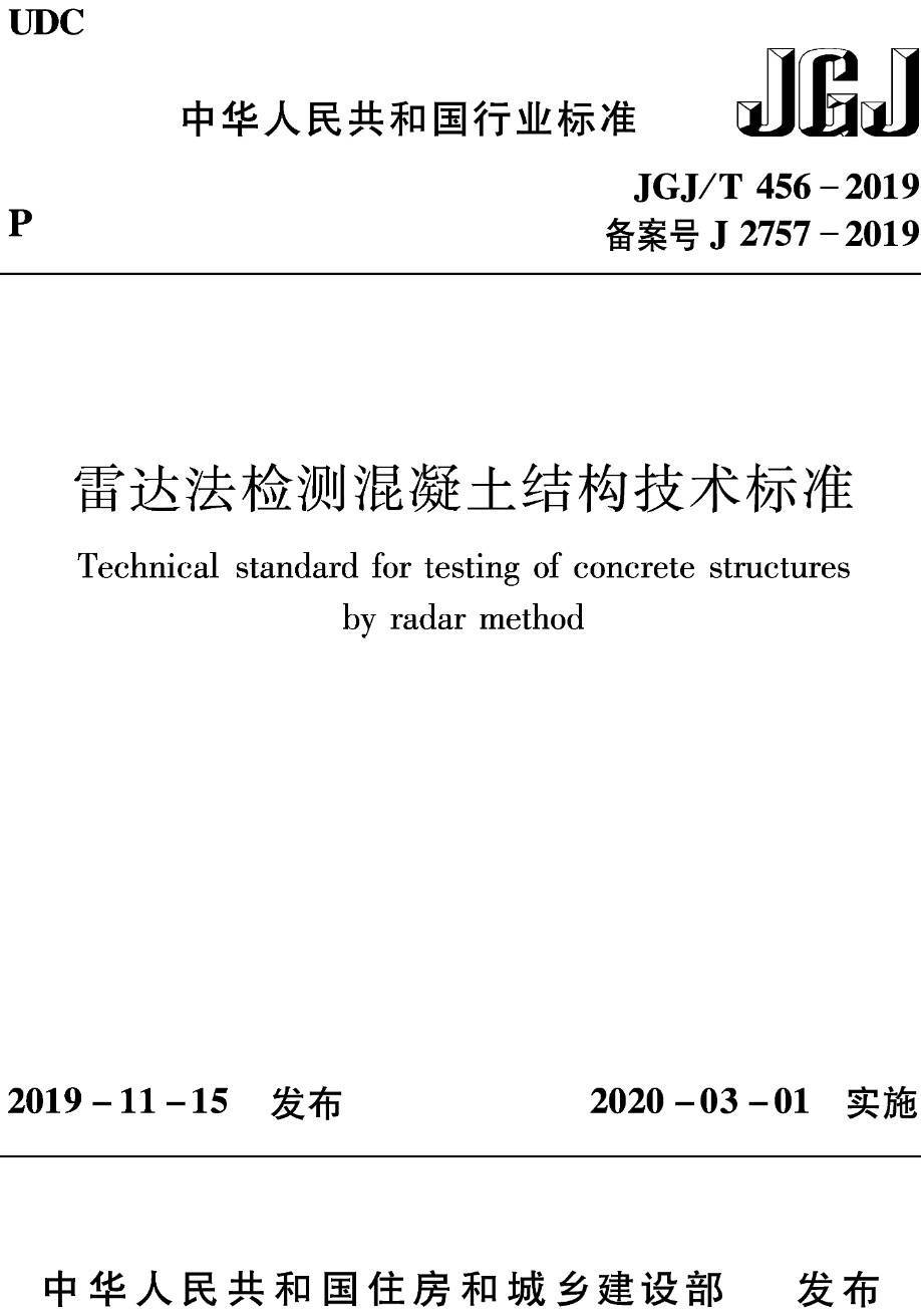 《雷达法检测混凝土结构技术标准》（JGJ/T456-2019）【高清无水印PDF版下载】1