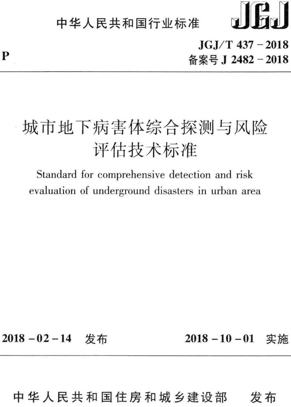 《城市地下病害体综合探测与风险评估技术标准》（JGJ/T437-2018）【高清无水印PDF版下载】